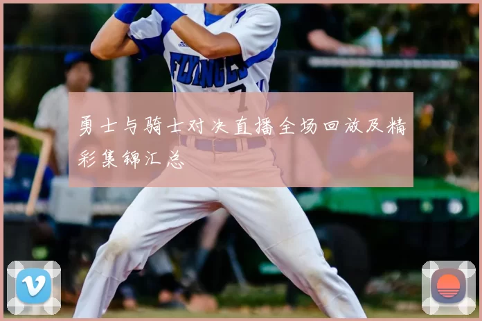 勇士与骑士对决直播全场回放及精彩集锦汇总