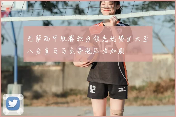 巴萨西甲联赛积分领先优势扩大至八分皇马马竞争冠压力加剧