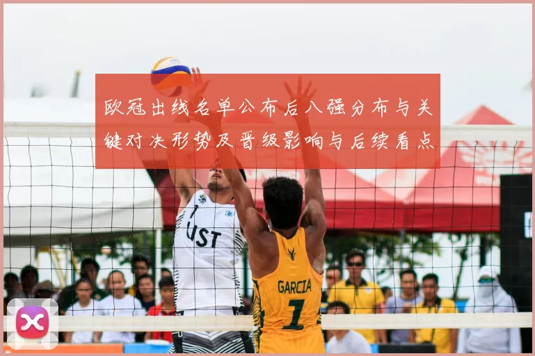 欧冠出线名单公布后八强分布与关键对决形势及晋级影响与后续看点