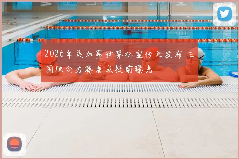 2026年美加墨世界杯宣传画发布 三国联合办赛看点提前曝光