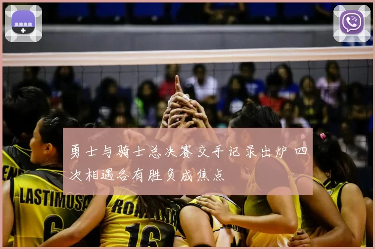 勇士与骑士总决赛交手记录出炉 四次相遇各有胜负成焦点