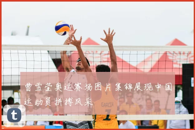 曹雪莹奥运赛场图片集锦展现中国运动员拼搏风采