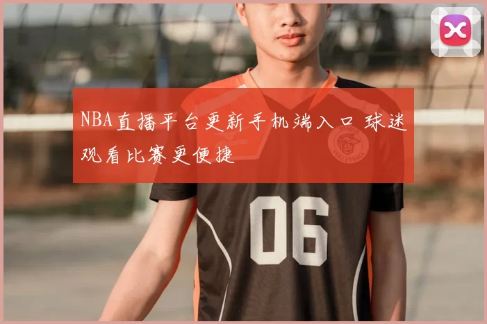 NBA直播平台更新手机端入口 球迷观看比赛更便捷