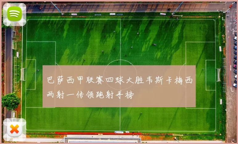 巴萨西甲联赛四球大胜韦斯卡梅西两射一传领跑射手榜