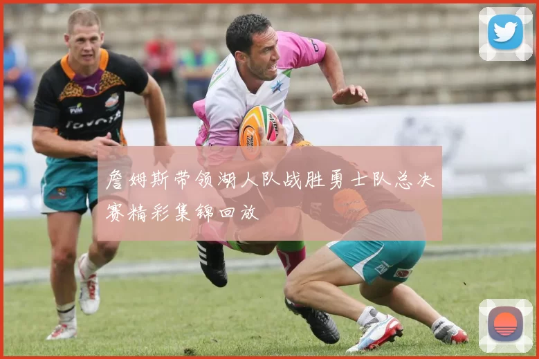 詹姆斯带领湖人队战胜勇士队总决赛精彩集锦回放