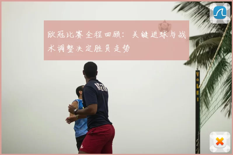 欧冠比赛全程回顾：关键进球与战术调整决定胜负走势